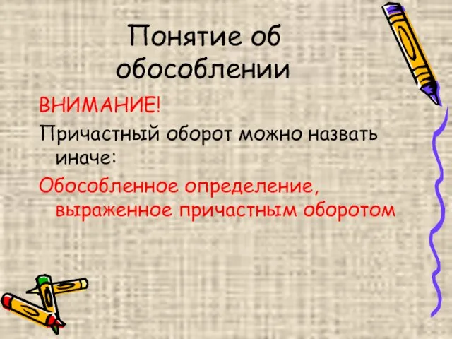 Понятие об обособлении ВНИМАНИЕ! Причастный оборот можно назвать иначе: Обособленное определение, выраженное причастным оборотом