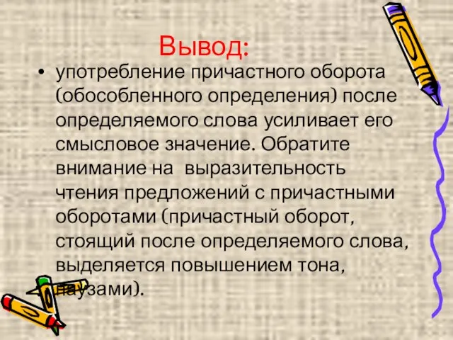 Вывод: употребление причастного оборота (обособленного определения) после определяемого слова усиливает его смысловое