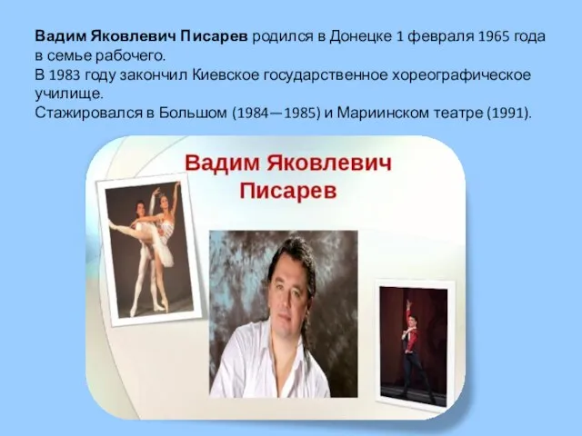 Вадим Яковлевич Писарев родился в Донецке 1 февраля 1965 года в семье