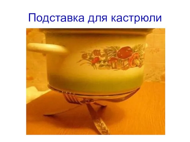 Подставка для кастрюли