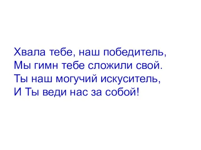 Хвала тебе, наш победитель, Мы гимн тебе сложили свой. Ты наш могучий