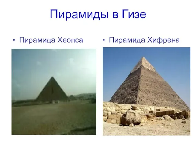 Пирамиды в Гизе Пирамида Хифрена Пирамида Хеопса