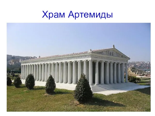 Храм Артемиды