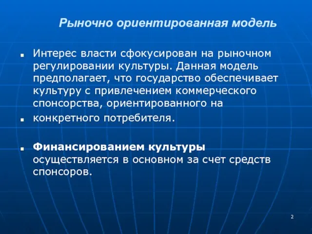 Интерес власти сфокусирован на рыночном регулировании культуры. Данная модель предполагает, что государство