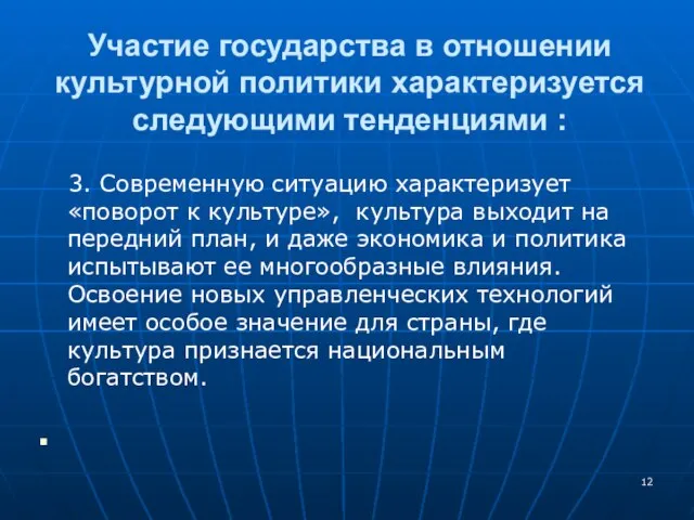 3. Современную ситуацию характеризует «поворот к культуре», культура выходит на передний план,