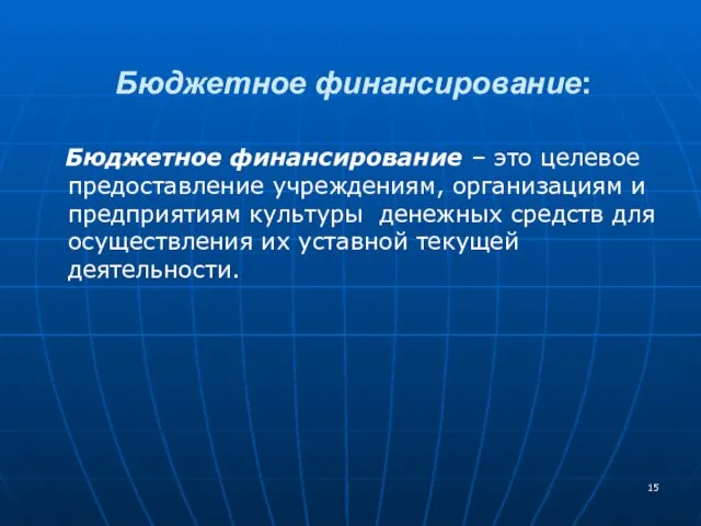 Бюджетное финансирование – это целевое предоставление учреждениям, организациям и предприятиям культуры денежных