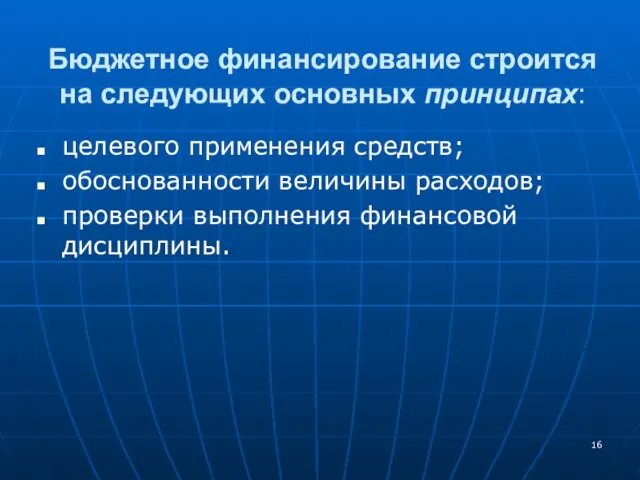 целевого применения средств; обоснованности величины расходов; проверки выполнения финансовой дисциплины. Бюджетное финансирование