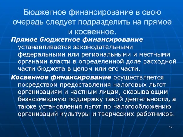 Прямое бюджетное финансирование устанавливается законодательными федеральными или региональными и местными органами власти