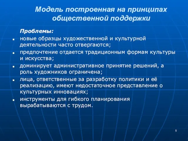 Проблемы: новые образцы художественной и культурной деятельности часто отвергаются; предпочтение отдается традиционным