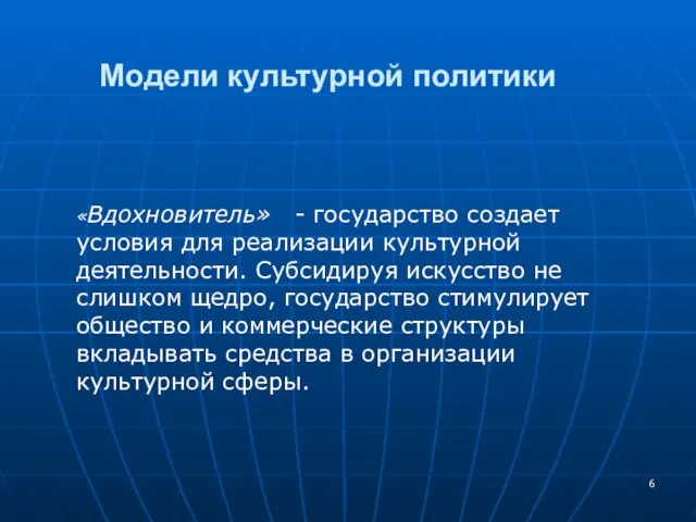 Модели культурной политики «Вдохновитель» - государство создает условия для реализации культурной деятельности.