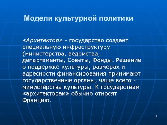 Модели культурной политики «Архитектор» - государство создает специальную инфраструктуру (министерства, ведомства, департаменты,