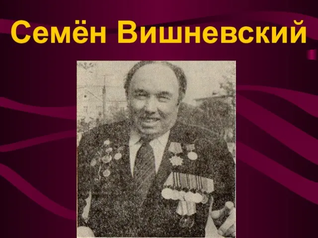 Семён Вишневский