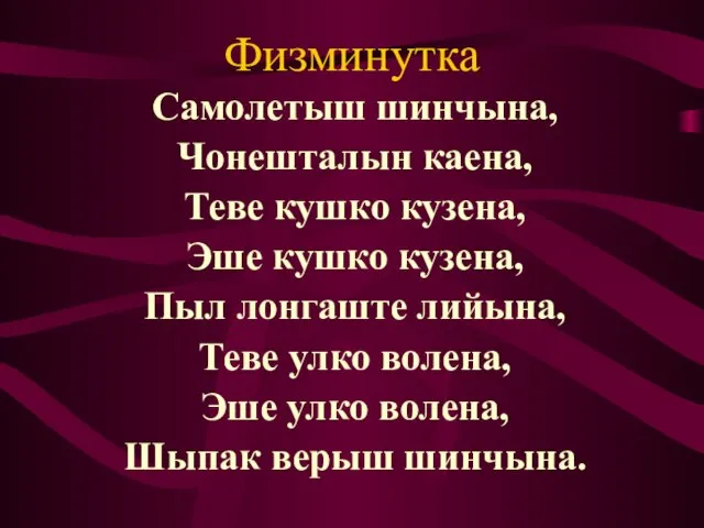 Физминутка Самолетыш шинчына, Чонешталын каена, Теве кушко кузена, Эше кушко кузена, Пыл