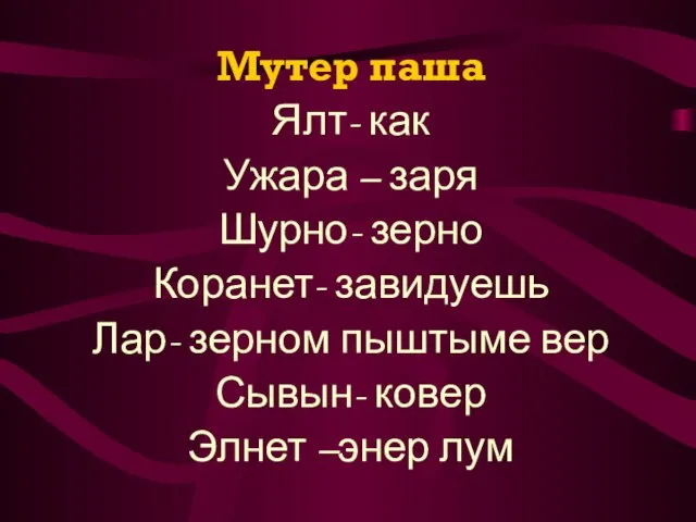 Мутер паша Ялт- как Ужара – заря Шурно- зерно Коранет- завидуешь Лар-