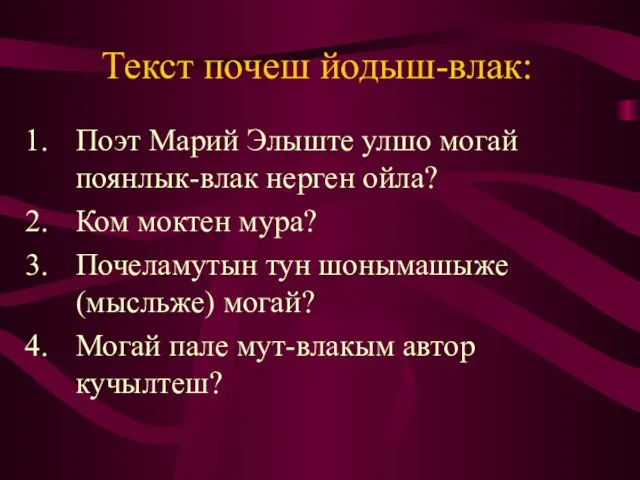 Текст почеш йодыш-влак: Поэт Марий Элыште улшо могай поянлык-влак нерген ойла? Ком