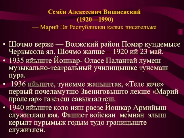 Семён Алексеевич Вишневский (1920—1990) — Марий Эл Республикын калык писательже Шочмо верже