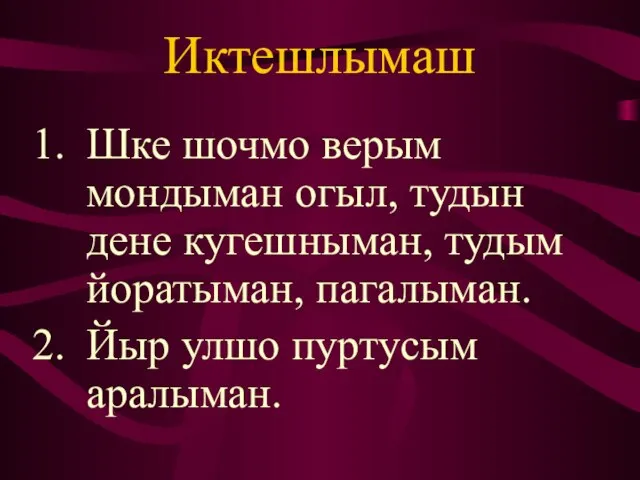 Иктешлымаш Шке шочмо верым мондыман огыл, тудын дене кугешныман, тудым йоратыман, пагалыман. Йыр улшо пуртусым аралыман.