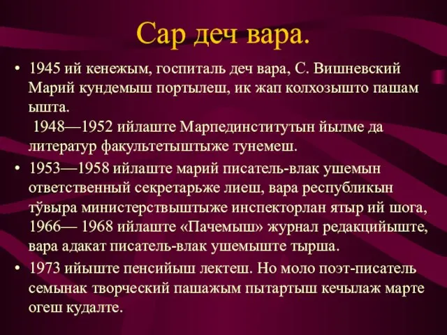 Сар деч вара. 1945 ий кенежым, госпиталь деч вара, С. Вишневский Марий