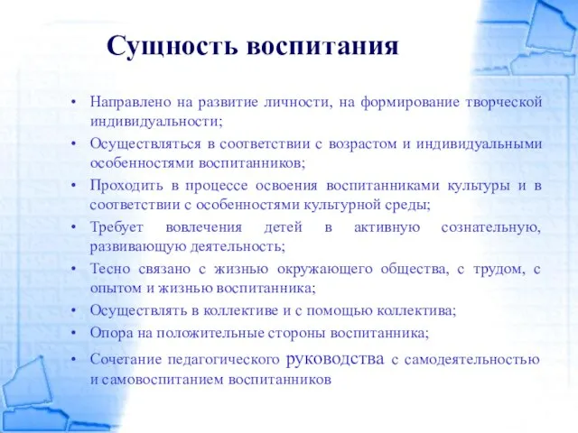 Сущность воспитания Направлено на развитие личности, на формирование творческой индивидуальности; Осуществляться в