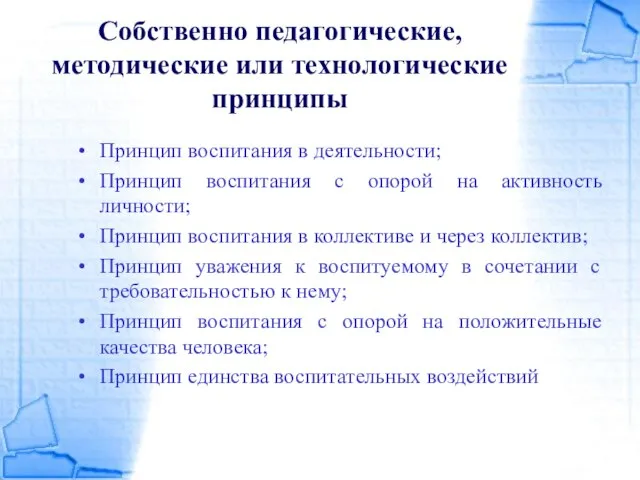 Собственно педагогические, методические или технологические принципы Принцип воспитания в деятельности; Принцип воспитания