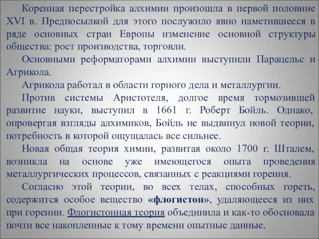 Коренная перестройка алхимии произошла в первой половине XVI в. Предпосылкой для этого