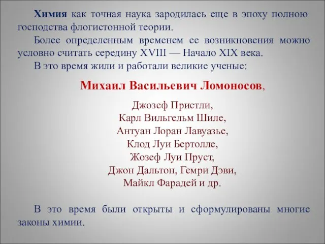 Химия как точная наука зародилась еще в эпоху полною господства флогистонной теории.