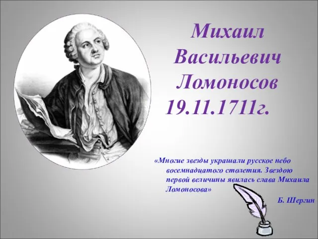 «Многие звезды украшали русское небо восемнадцатого столетия. Звездою первой величины явилась слава