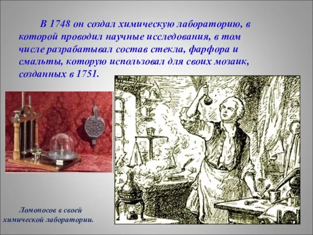 В 1748 он создал химическую лабораторию, в которой проводил научные исследования, в