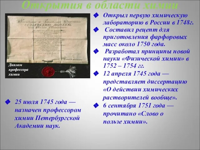 Открытия в области химии Открыл первую химическую лабораторию в России в 1748г.