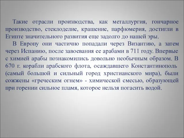 Такие отрасли производства, как металлургия, гончарное производство, стеклоделие, крашение, парфюмерия, достигли в