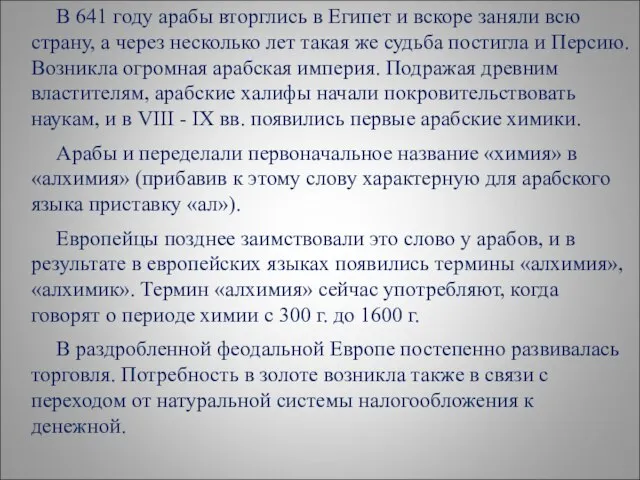 В 641 году арабы вторглись в Египет и вскоре заняли всю страну,