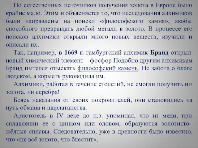 Но естественных источников получения золота в Европе было крайне мало. Этим и