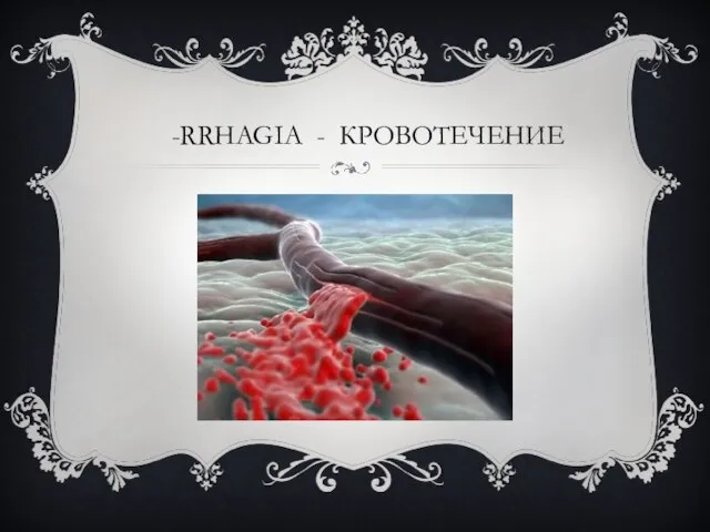 -RRHAGIA - КРОВОТЕЧЕНИЕ