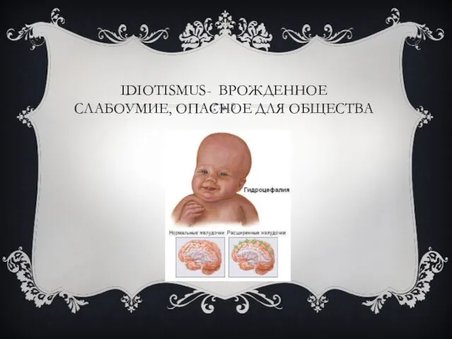 IDIOTISMUS- ВРОЖДЕННОЕ СЛАБОУМИЕ, ОПАСНОЕ ДЛЯ ОБЩЕСТВА