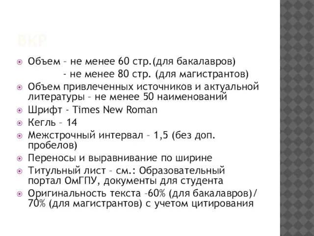 ВКР Объем – не менее 60 стр.(для бакалавров) - не менее 80