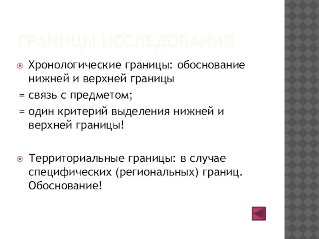 ГРАНИЦЫ ИССЛЕДОВАНИЯ Хронологические границы: обоснование нижней и верхней границы = связь с