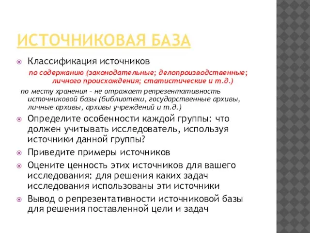 ИСТОЧНИКОВАЯ БАЗА Классификация источников по содержанию (законодательные; делопроизводственные; личного происхождения; статистические и