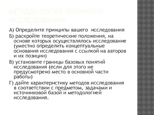 МЕТОДОЛОГИЯ НАУЧНОГО ИССЛЕДОВАНИЯ А) Определите принципы вашего исследования Б) раскройте теоретические положения,