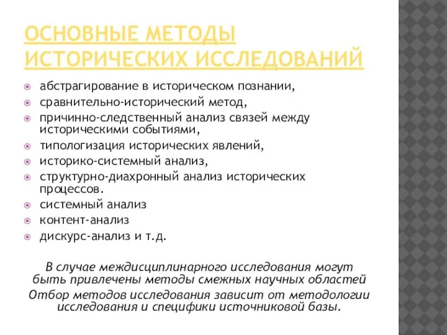 ОСНОВНЫЕ МЕТОДЫ ИСТОРИЧЕСКИХ ИССЛЕДОВАНИЙ абстрагирование в историческом познании, сравнительно-исторический метод, причинно-следственный анализ