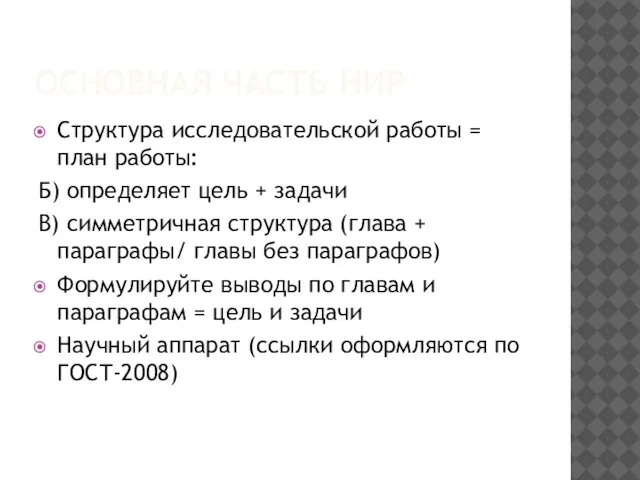 ОСНОВНАЯ ЧАСТЬ НИР Структура исследовательской работы = план работы: Б) определяет цель