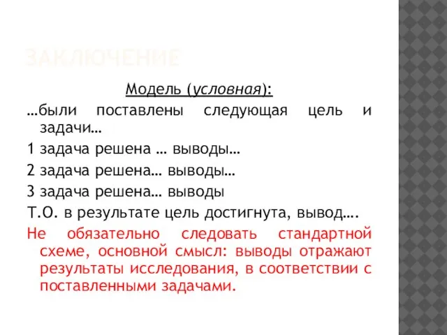 ЗАКЛЮЧЕНИЕ Модель (условная): …были поставлены следующая цель и задачи… 1 задача решена