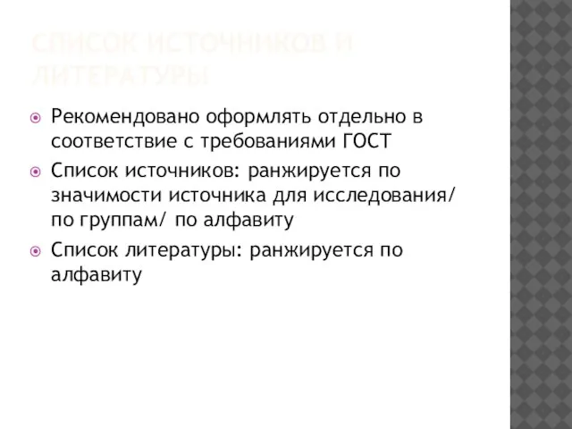 СПИСОК ИСТОЧНИКОВ И ЛИТЕРАТУРЫ Рекомендовано оформлять отдельно в соответствие с требованиями ГОСТ