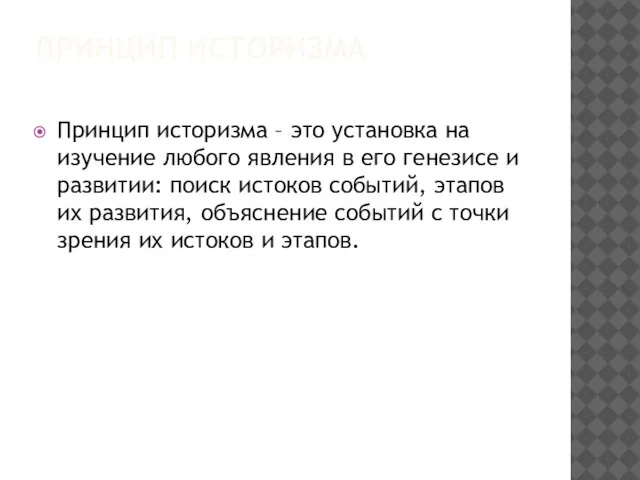 ПРИНЦИП ИСТОРИЗМА Принцип историзма – это установка на изучение любого явления в