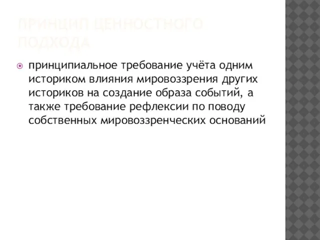 ПРИНЦИП ЦЕННОСТНОГО ПОДХОДА принципиальное требование учёта одним историком влияния мировоззрения других историков