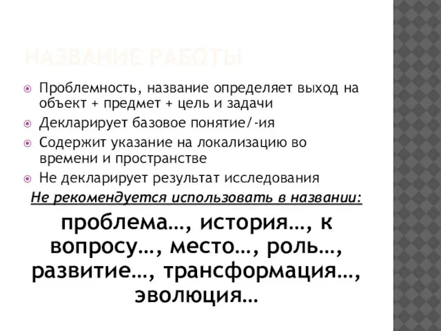 НАЗВАНИЕ РАБОТЫ Проблемность, название определяет выход на объект + предмет + цель