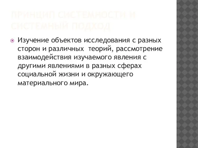 ПРИНЦИП СИСТЕМНОСТИ И СИСТЕМНЫЙ ПОДХОД Изучение объектов исследования с разных сторон и