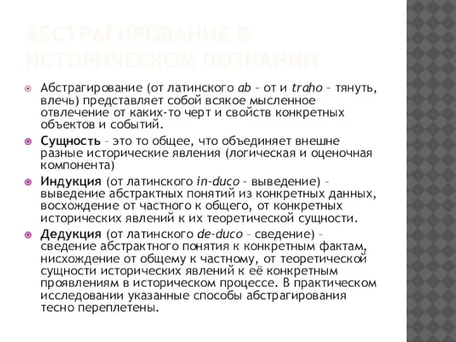 АБСТРАГИРОВАНИЕ В ИСТОРИЧЕСКОМ ПОЗНАНИИ Абстрагирование (от латинского ab – от и traho