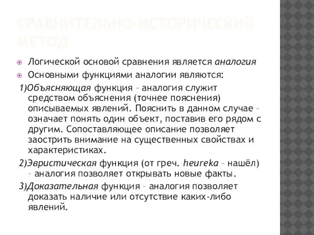 СРАВНИТЕЛЬНО-ИСТОРИЧЕСКИЙ МЕТОД Логической основой сравнения является аналогия Основными функциями аналогии являются: 1)Объясняющая