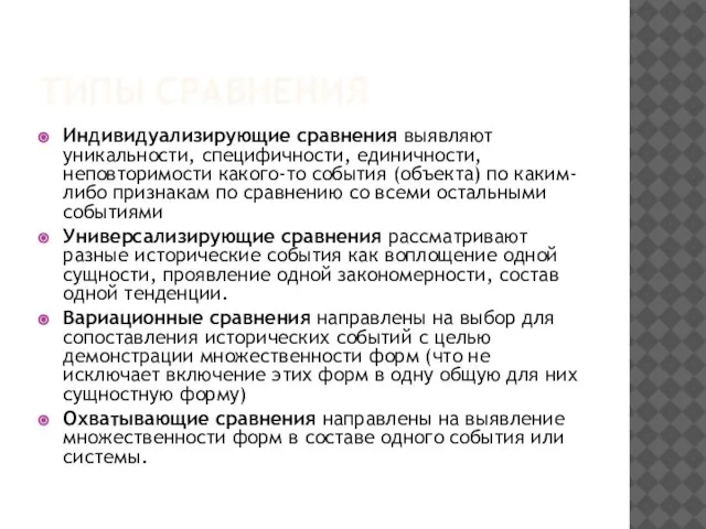 ТИПЫ СРАВНЕНИЯ Индивидуализирующие сравнения выявляют уникальности, специфичности, единичности, неповторимости какого-то события (объекта)