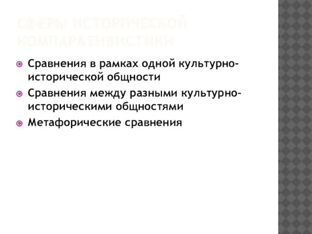 СФЕРЫ ИСТОРИЧЕСКОЙ КОМПАРАТИВИСТИКИ Сравнения в рамках одной культурно-исторической общности Сравнения между разными культурно-историческими общностями Метафорические сравнения